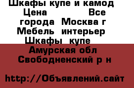 Шкафы купе и камод › Цена ­ 10 000 - Все города, Москва г. Мебель, интерьер » Шкафы, купе   . Амурская обл.,Свободненский р-н